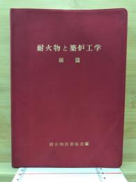 耐火物と築炉工学