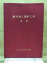 耐火物と築炉工学
