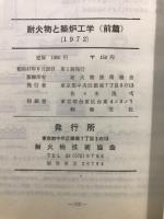 耐火物と築炉工学