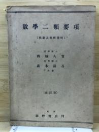 数学二類要項　代数及解析幾何
