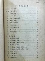 数学二類要項　代数及解析幾何