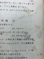 数学二類要項　代数及解析幾何