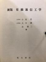 有線通信工学