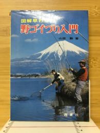 野ゴイづり入門 : 図解早わかり