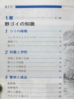野ゴイづり入門 : 図解早わかり
