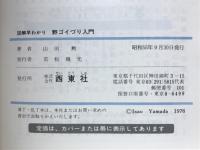 野ゴイづり入門 : 図解早わかり
