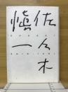 佐々木愼一 : SASAKI SHIN-ICHI