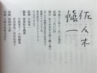佐々木愼一 : SASAKI SHIN-ICHI