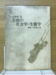 自殺の社会学・生態学