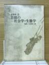 自殺の社会学・生態学