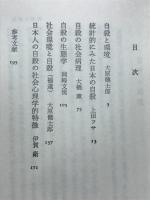 自殺の社会学・生態学