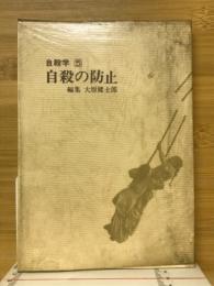 自殺の防止