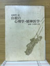 自殺の心理学・精神医学