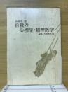 自殺の心理学・精神医学