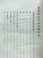 薬物配伍禁忌註解