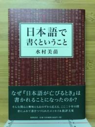 日本語で書くということ