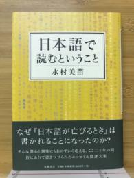 日本語で読むということ