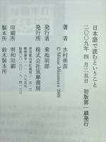 日本語で読むということ