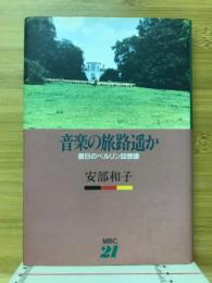 音楽の旅路遥か : 昔日のベルリン回想譜