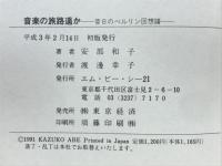 音楽の旅路遥か : 昔日のベルリン回想譜