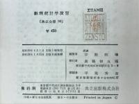 数理統計学演習　