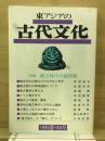 東アジアの古代文化 84