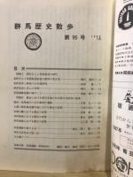 群馬歴史散歩