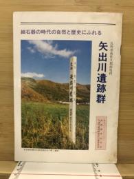 矢出川遺跡群 : 長野県南佐久郡南牧村 : 細石器の時代の自然と歴史にふれる