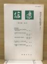 信濃 38巻4号