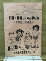 石器・骨器づくりの手びき　ボクも今日から原始人