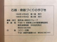 石器・骨器づくりの手びき　ボクも今日から原始人