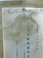 日本齒科醫學史