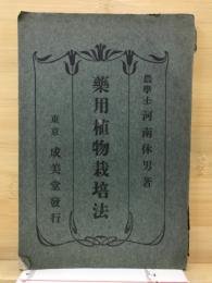 藥用植物栽培法
