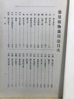 藥用植物栽培法