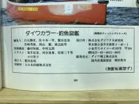 ダイワカラー・釣魚図鑑