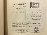 ディジタル回路の数学
