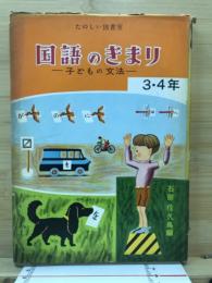 国語のきまり : 子どもの文法
