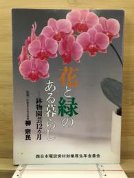 花と緑のある暮らし　鉢物園芸12ヵ月