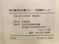 花と緑のある暮らし　鉢物園芸12ヵ月