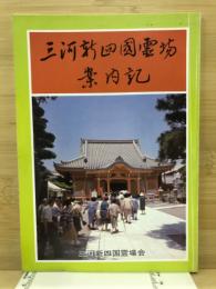 三河新四國霊場案内記