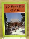 三河新四國霊場案内記