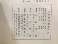 三河新四國霊場案内記