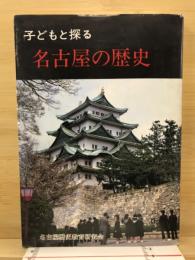 子どもと探る名古屋の歴史