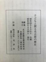 子どもと探る名古屋の歴史