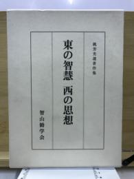 東の智慧西の思想 : 梶芳光運著作集