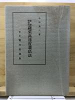 実験輪栽式蔬菜高速度栽培法