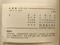 木版画 : 材料と技法