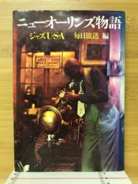 ニューオーリンズ物語 : ジャズU・S・A