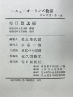 ニューオーリンズ物語 : ジャズU・S・A