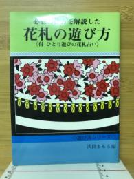 必勝の仕方を解説した花札の遊び方　付ひとり遊びの花札占い